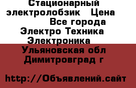 Стационарный  электролобзик › Цена ­ 3 500 - Все города Электро-Техника » Электроника   . Ульяновская обл.,Димитровград г.